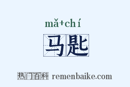 马匙是什么意思的图片